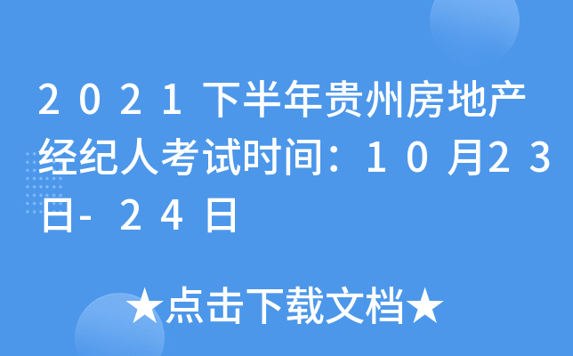 2021年下半年貴州房地產經紀人考試指南 時間確定、備考要點全解析